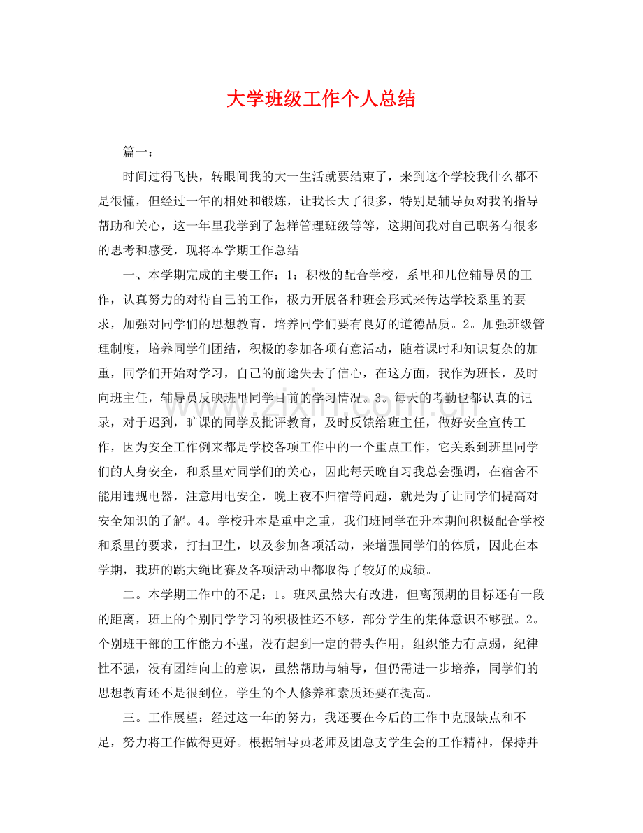 大学班级工作个人总结 .docx_第1页