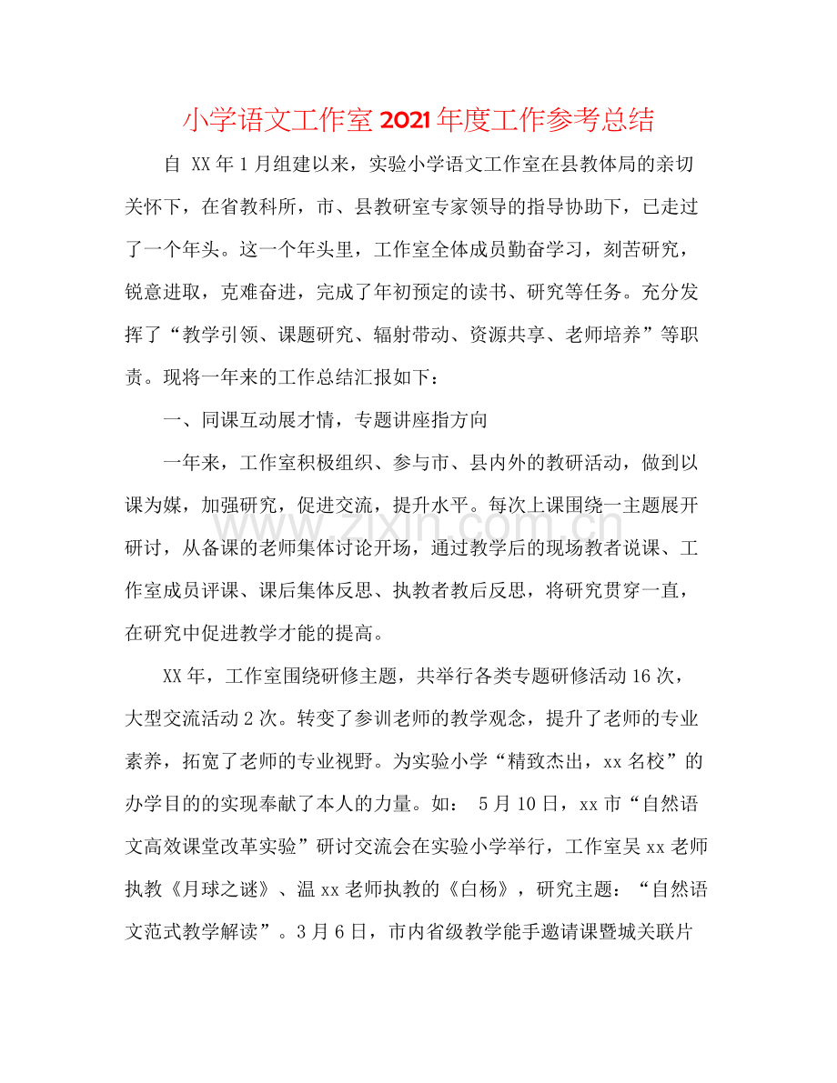 小学语文工作室年度工作参考总结.docx_第1页