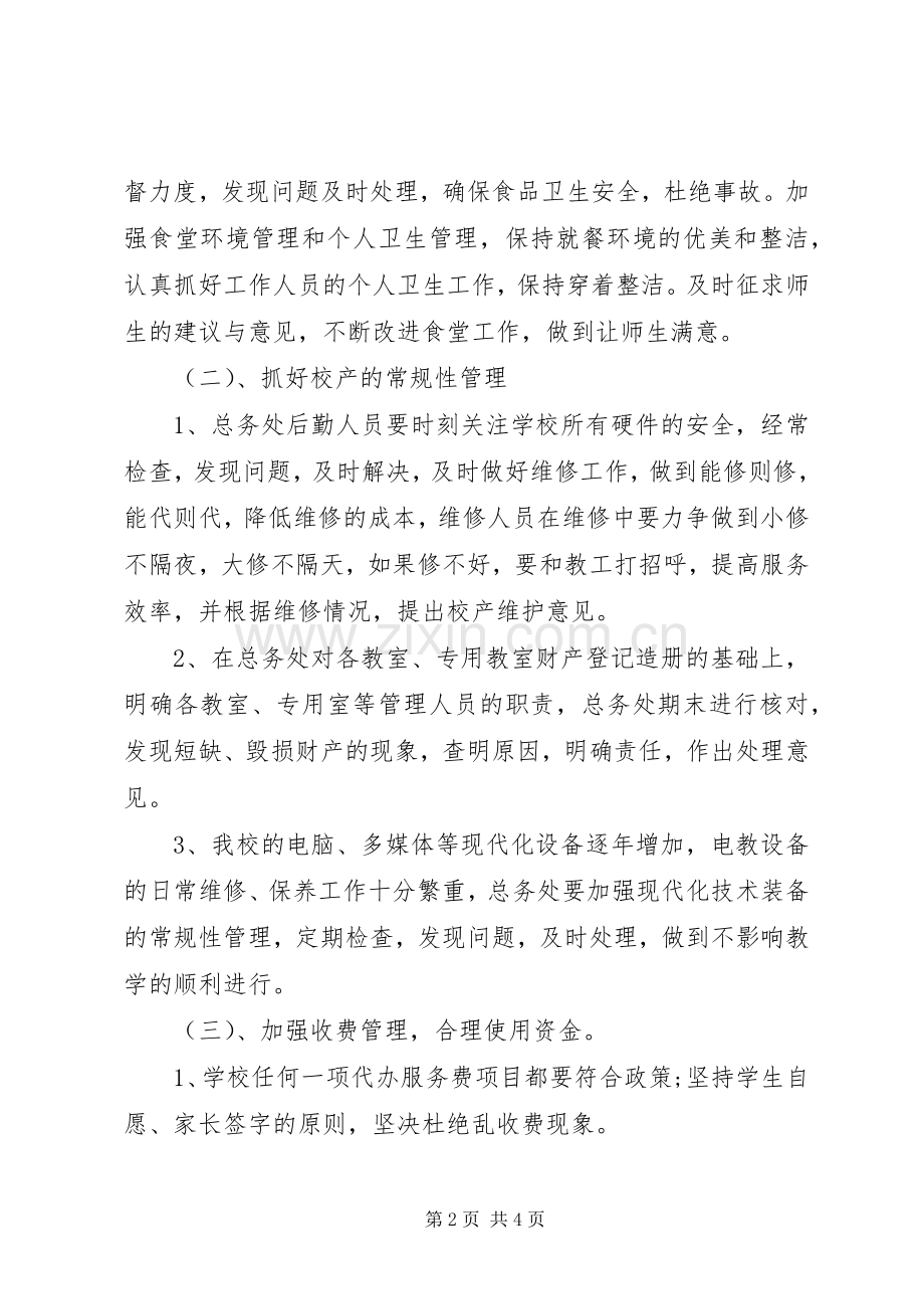 学校总务处的年度工作计划范文.docx_第2页