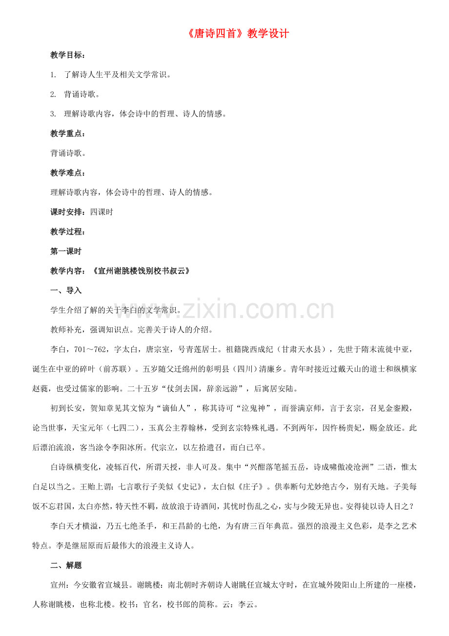 七年级语文下册 10《唐诗四首》之《宣州谢朓楼饯别校书叔云》教案 长春版-长春版初中七年级下册语文教案.doc_第1页