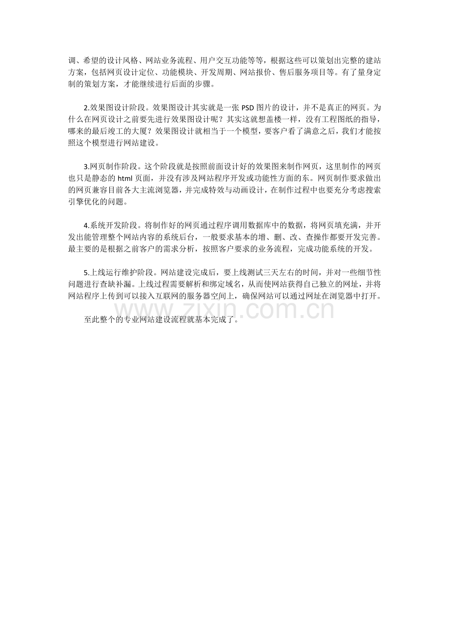 网站建设步骤及技术分析.doc_第2页