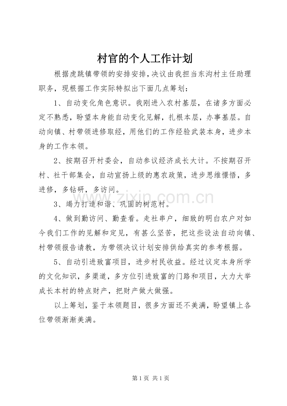村官的个人工作计划.docx_第1页