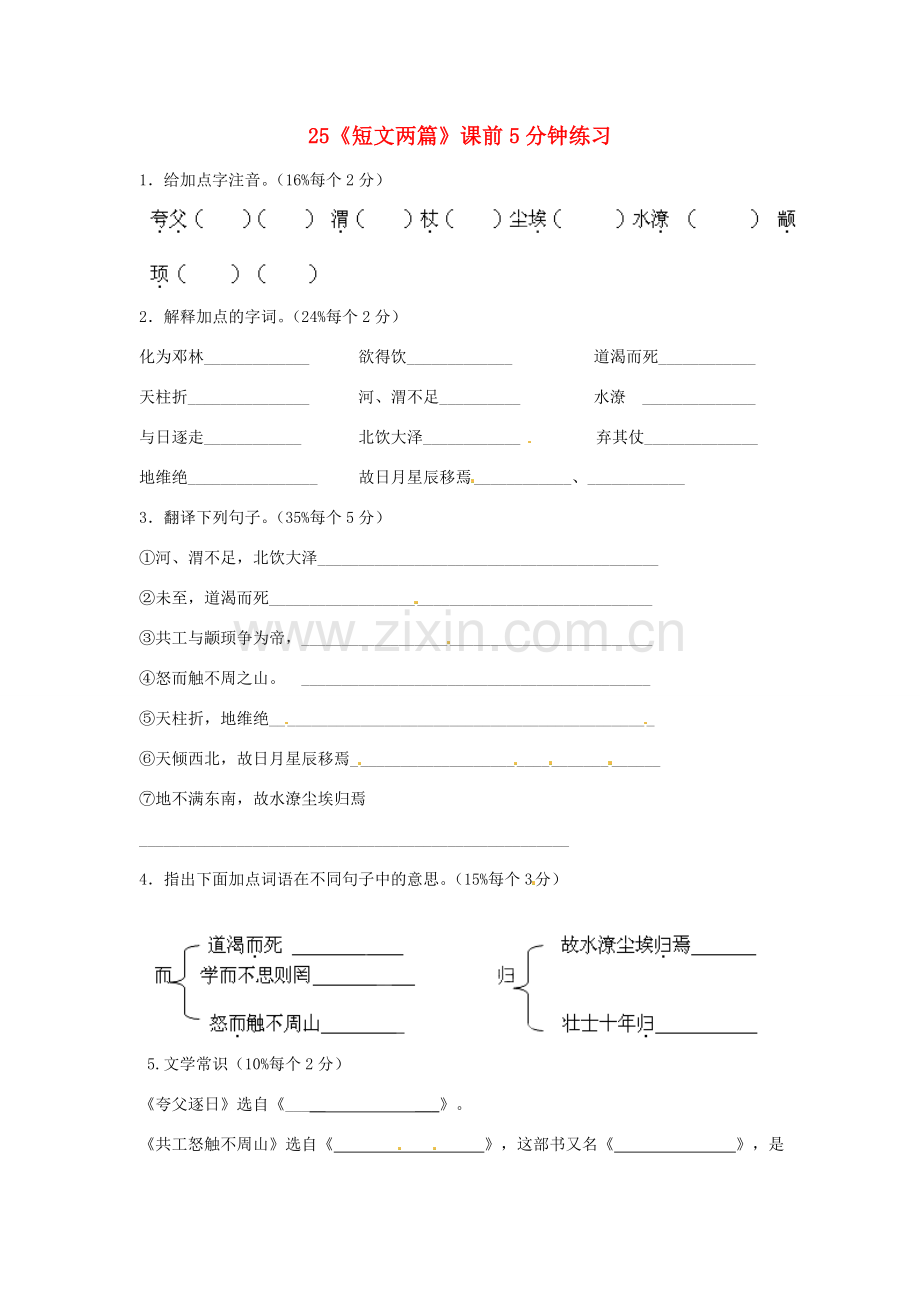 浙江省桐庐县富春江初级中学七年级语文下册 25《短文两篇》课前5分钟练习.doc_第1页