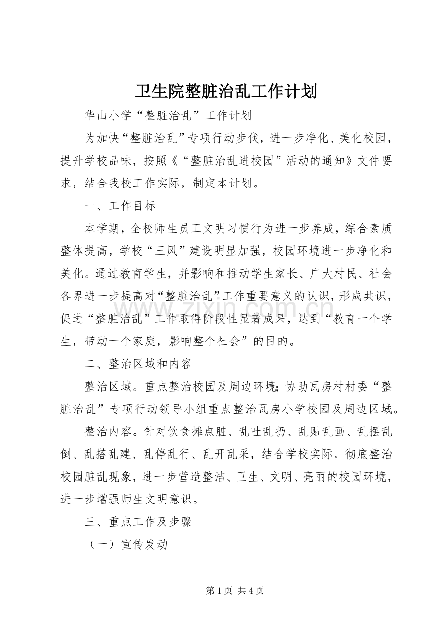 卫生院整脏治乱工作计划 .docx_第1页