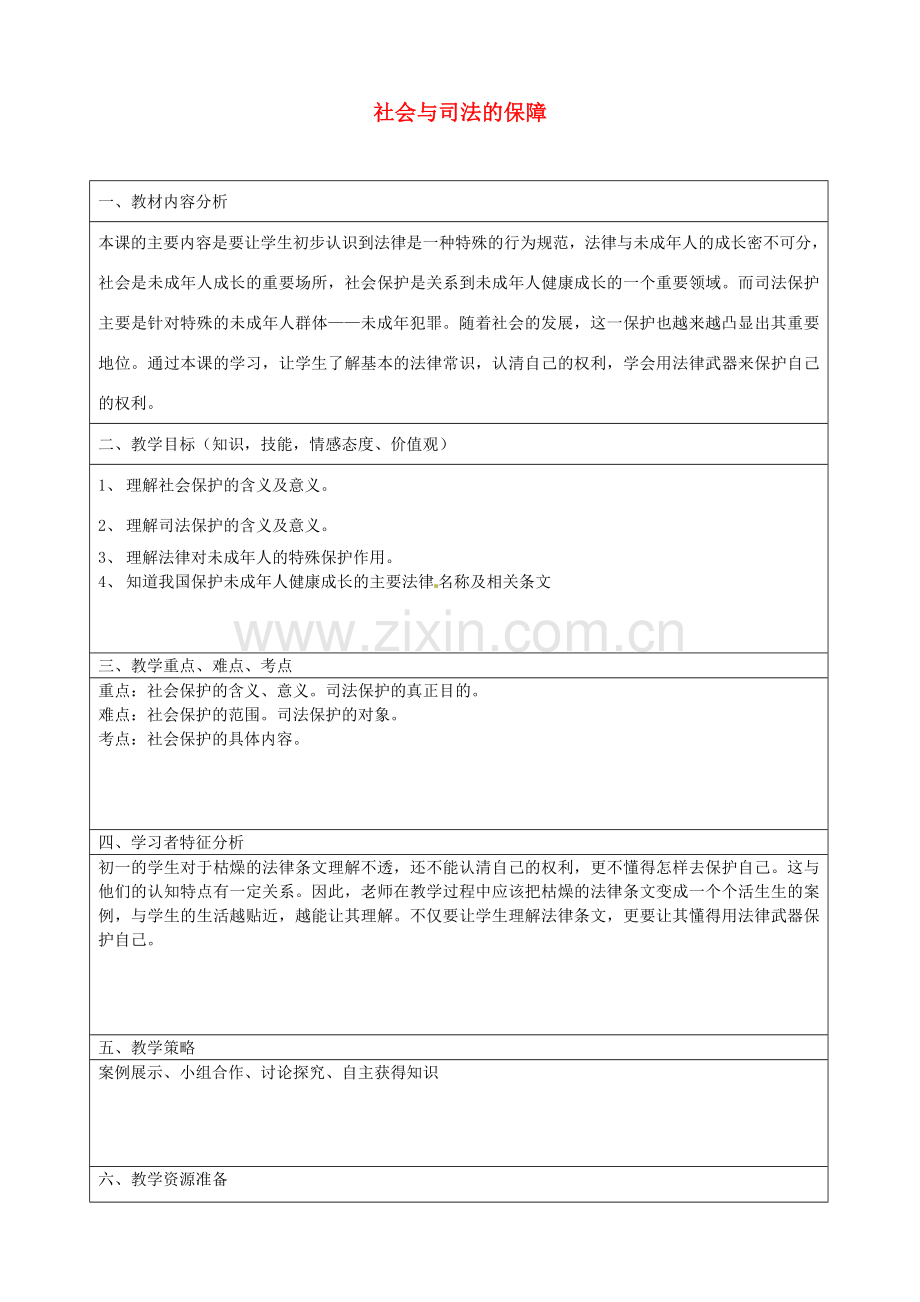七年级政治下册 20.2 社会与司法的保障教学设计4 苏教版.doc_第1页