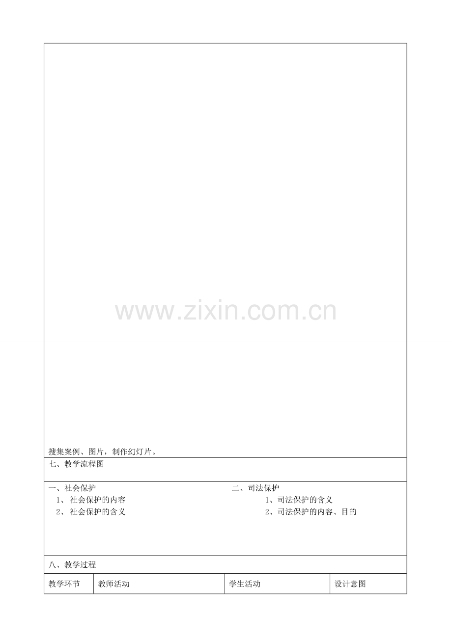 七年级政治下册 20.2 社会与司法的保障教学设计4 苏教版.doc_第2页
