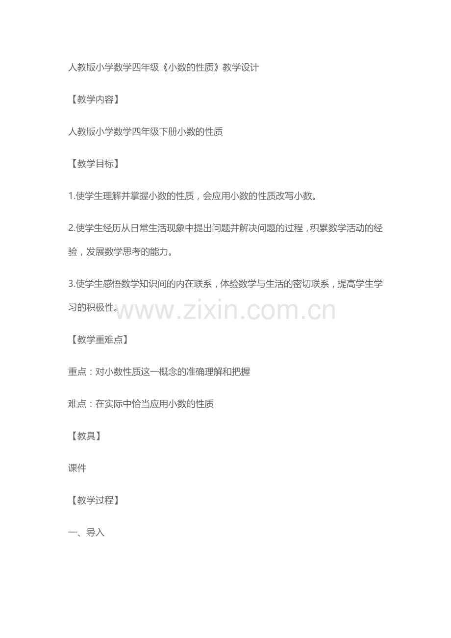 人教2011版小学数学四年级人教版小学数学四年级下册《小数的性质》.docx_第1页