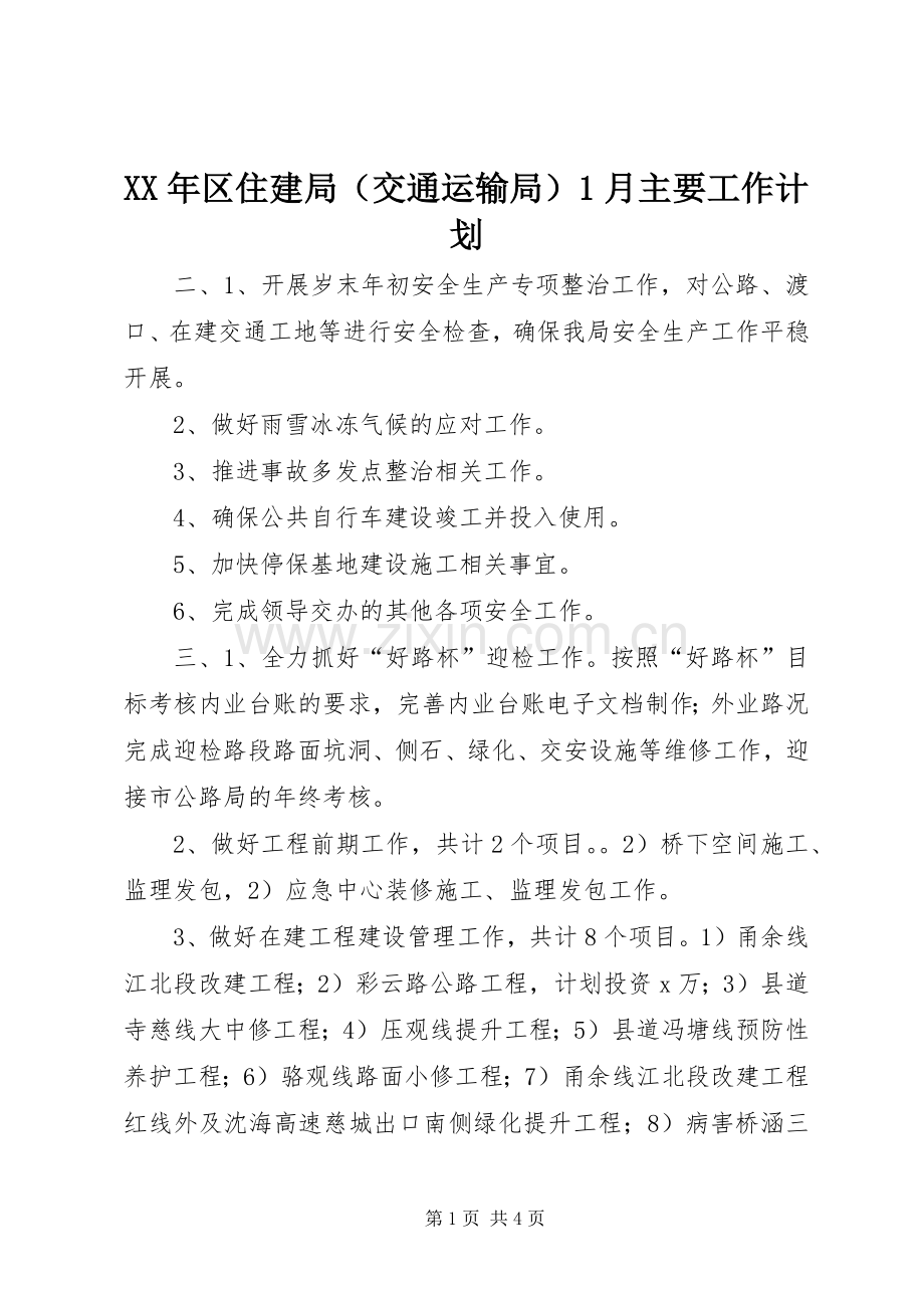 XX年区住建局（交通运输局）1月主要工作计划.docx_第1页