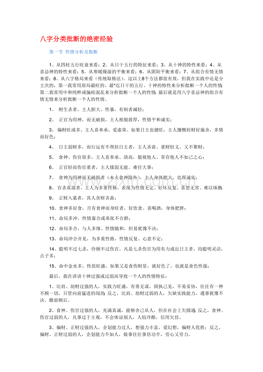 八字分类批断的绝密经验.doc_第1页