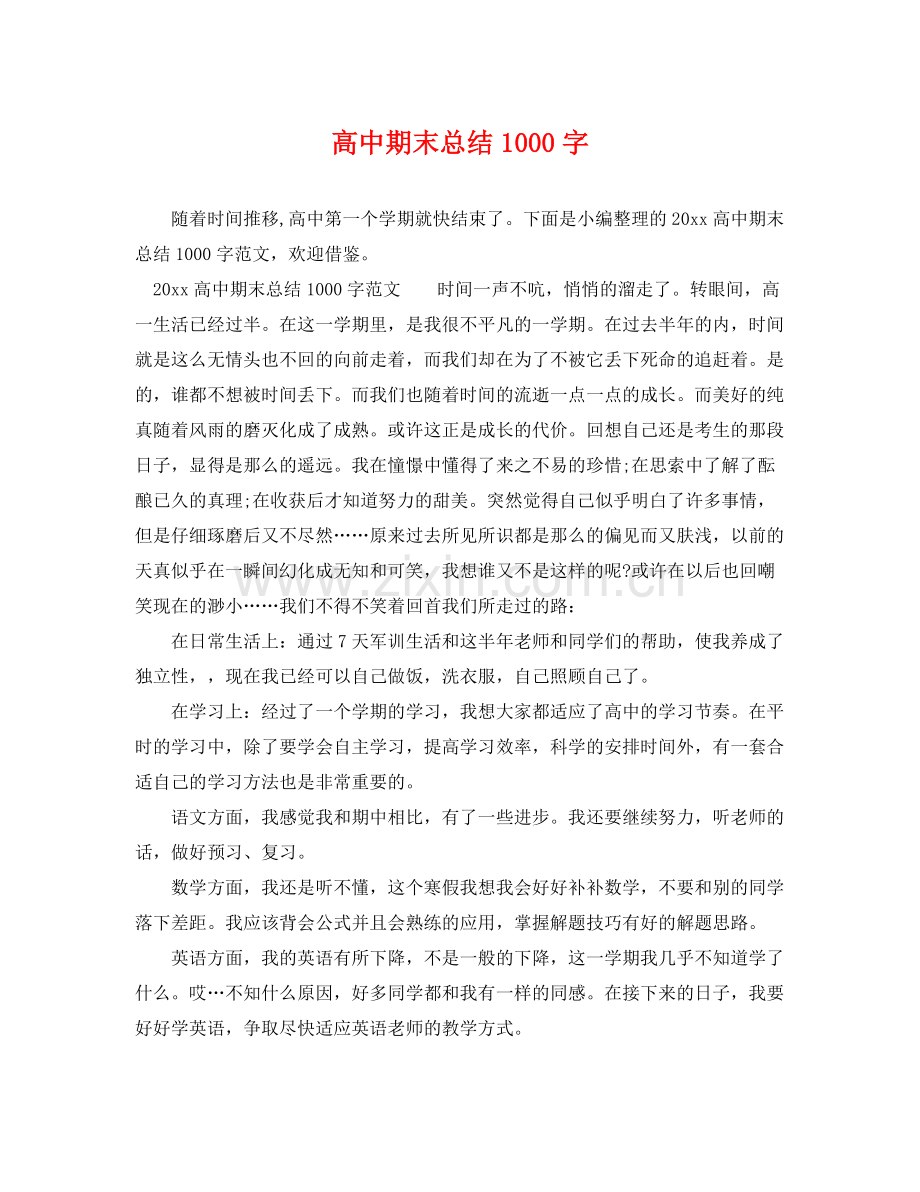 高中期末总结1000字 .docx_第1页