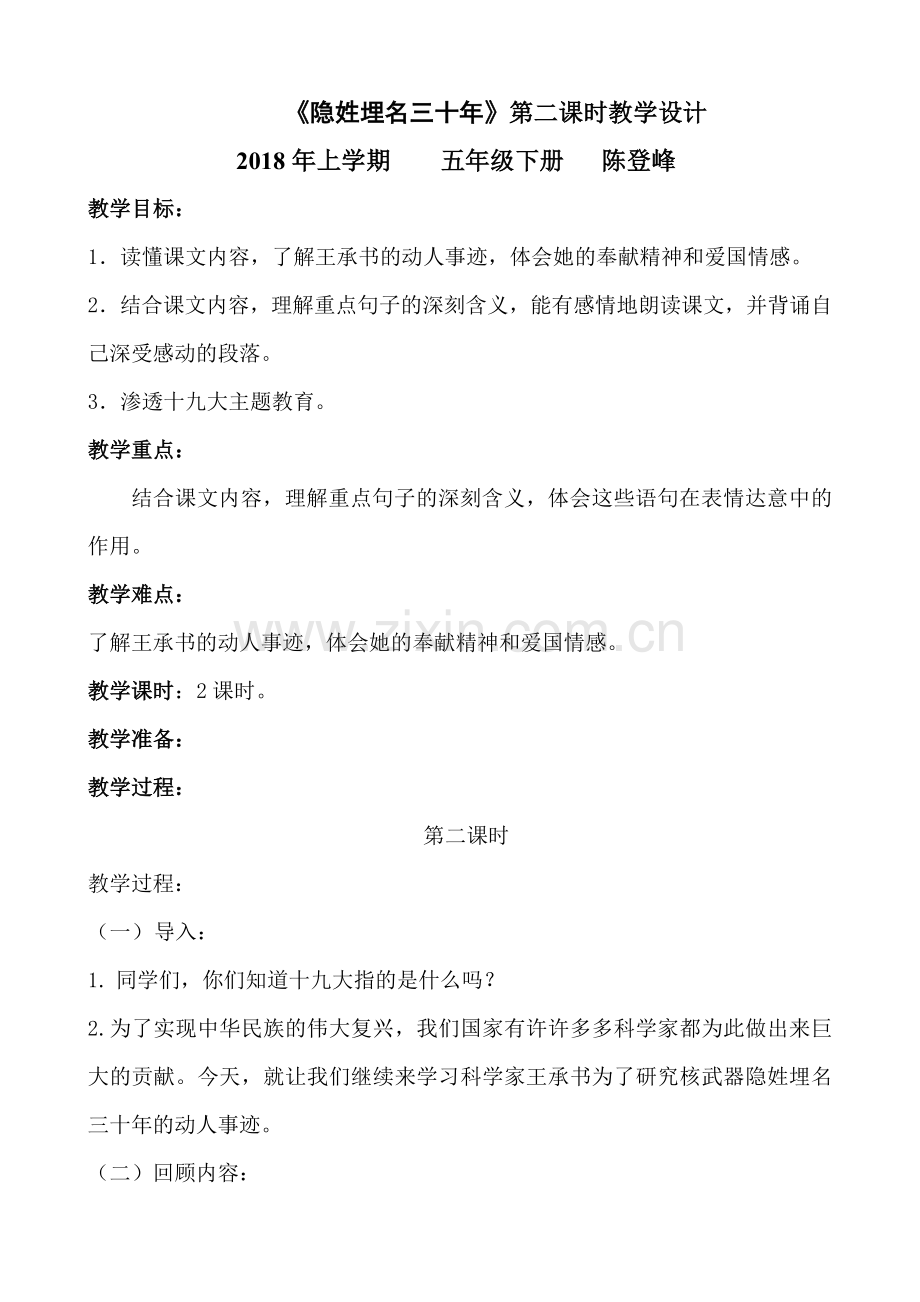 语文：24《隐姓埋名三十年》教案(语文s版五年级下)(1).doc_第1页
