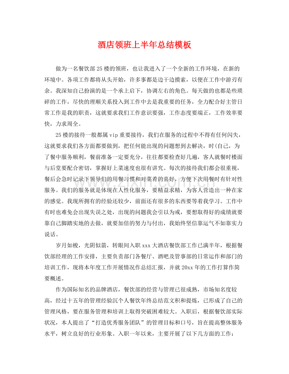 酒店领班上半年总结模板 .docx_第1页