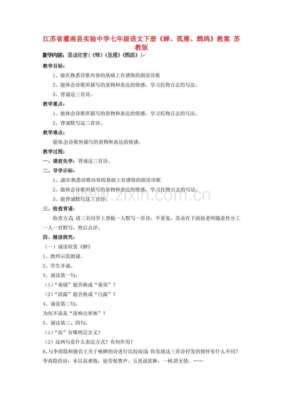 江苏省灌南县实验中学七年级语文下册《蝉、孤雁、鹧鸪》教案 苏教版.doc_第1页