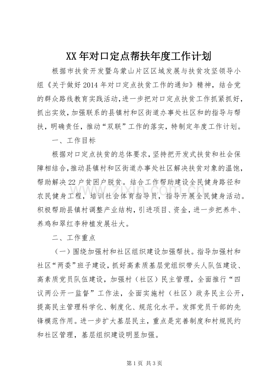 XX年对口定点帮扶年度工作计划.docx_第1页