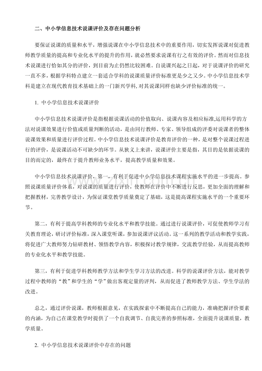 谈新课程标准下中小学信息技术说课评价.doc_第2页