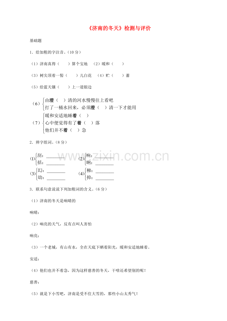 湖南省株洲市景弘中学七年级语文上册 第12课《济南的冬天》检测与评价 新人教版.doc_第1页