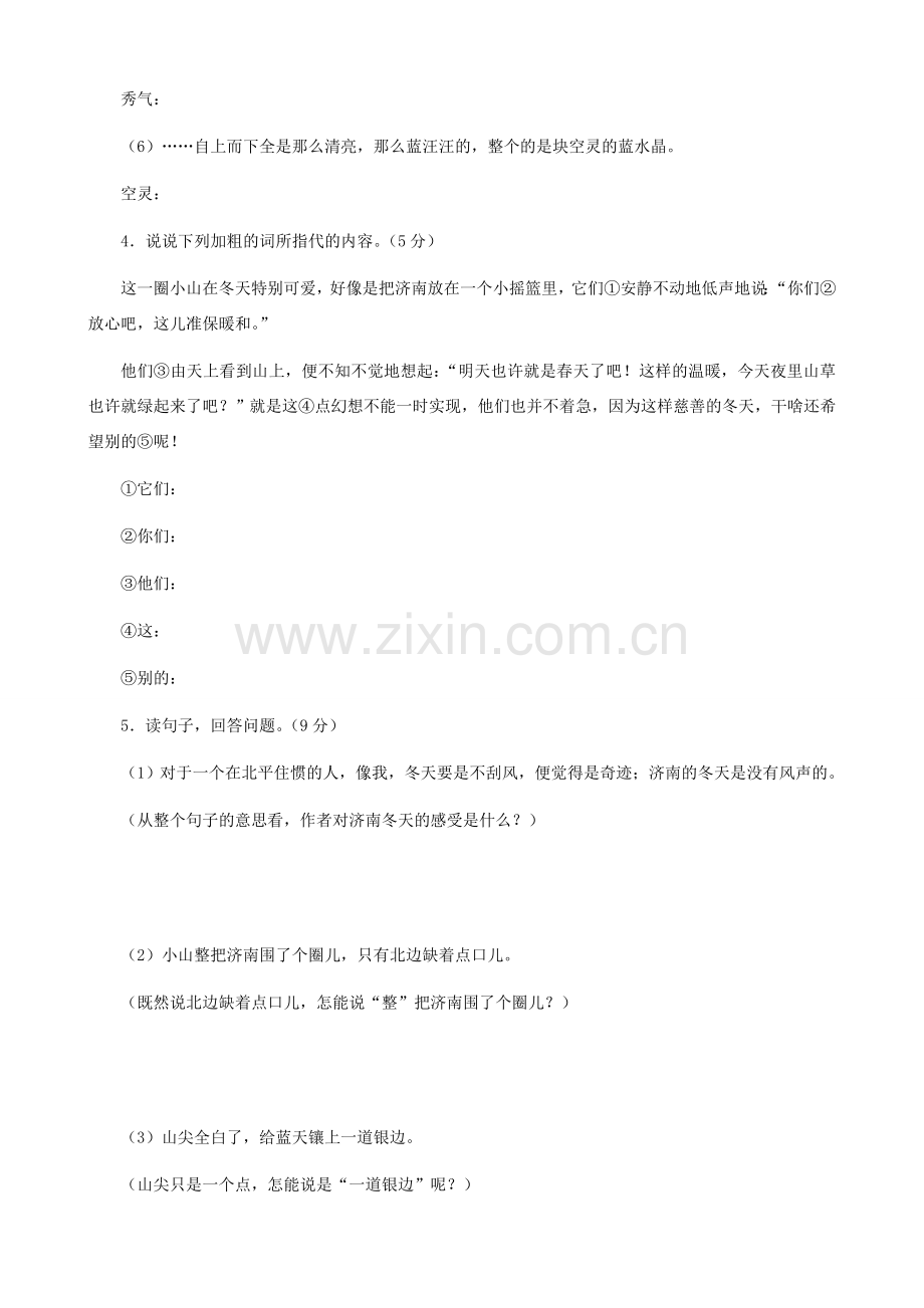 湖南省株洲市景弘中学七年级语文上册 第12课《济南的冬天》检测与评价 新人教版.doc_第2页