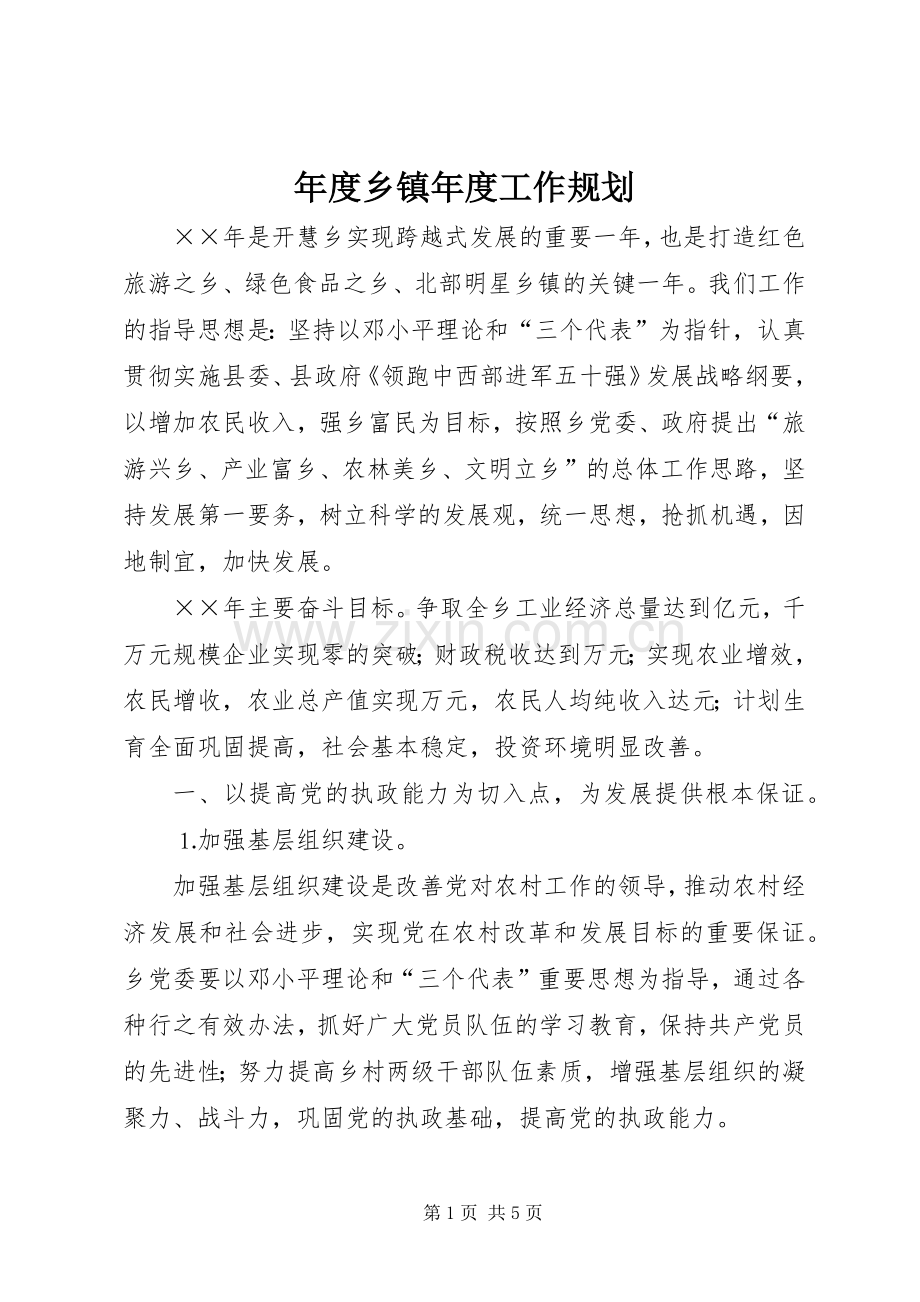 年度乡镇年度工作规划 .docx_第1页