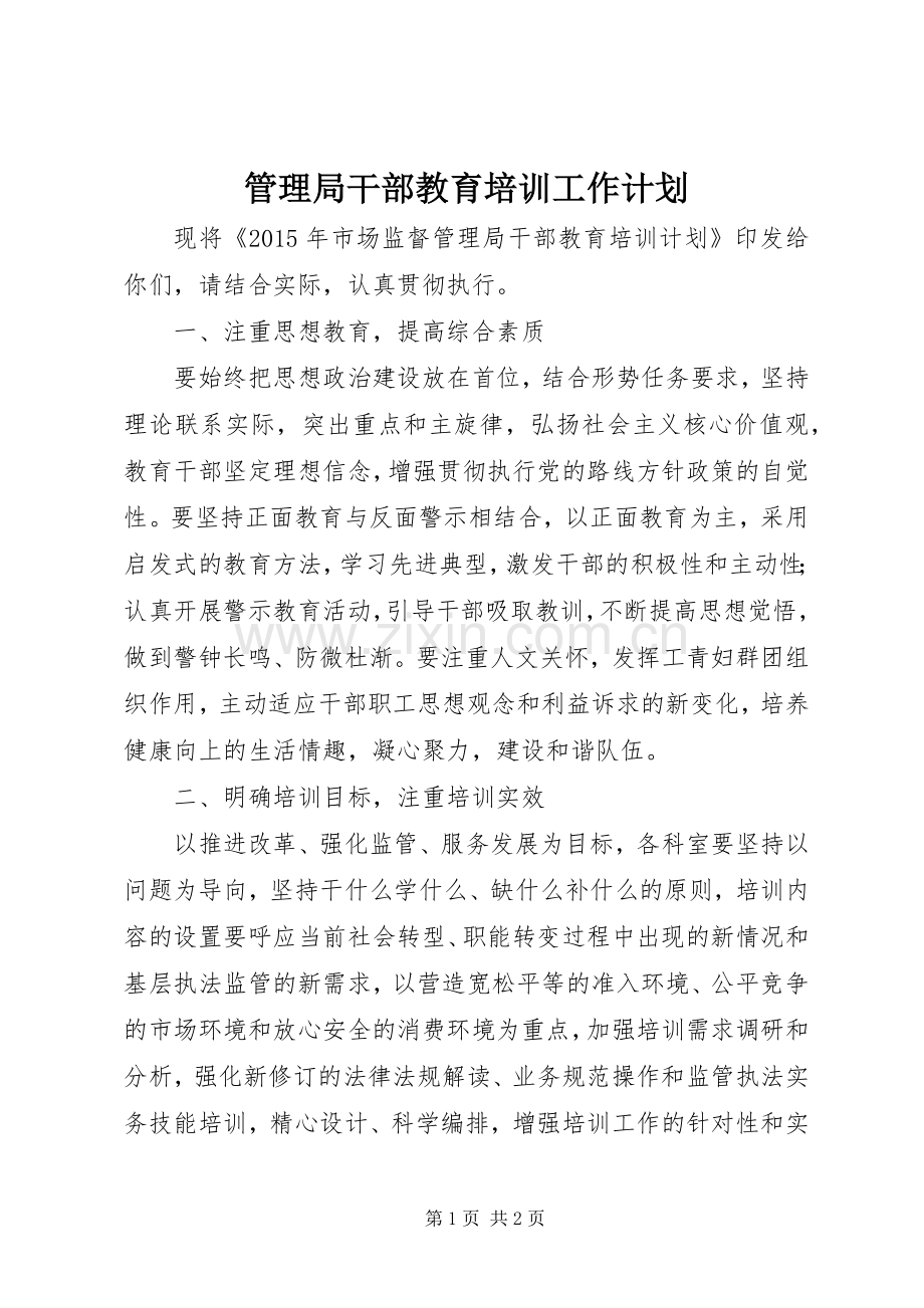 管理局干部教育培训工作计划.docx_第1页