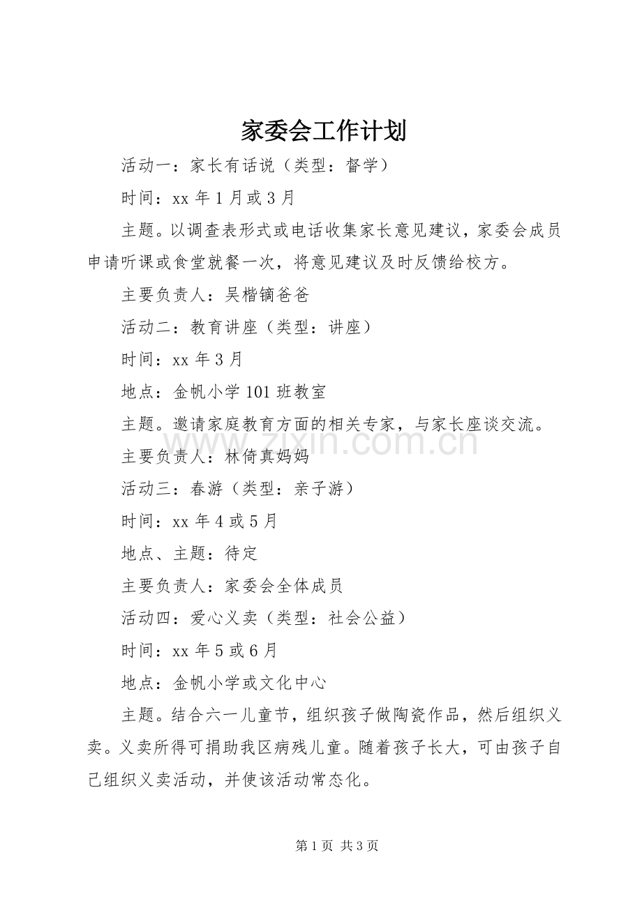 家委会工作计划_1.docx_第1页