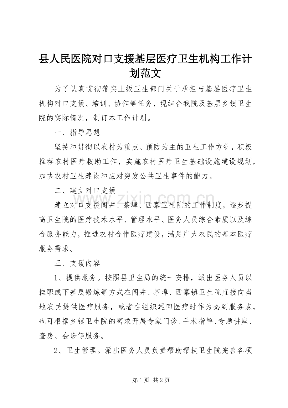县人民医院对口支援基层医疗卫生机构工作计划范文.docx_第1页