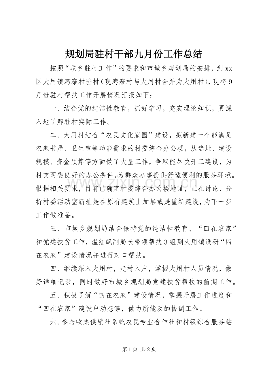 规划局驻村干部九月份工作总结.docx_第1页