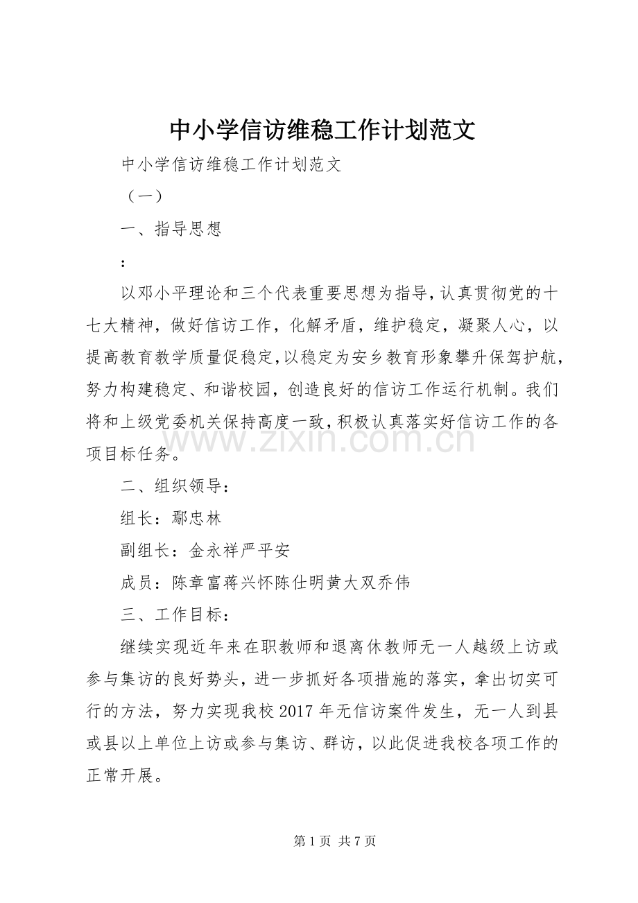 中小学信访维稳工作计划范文.docx_第1页