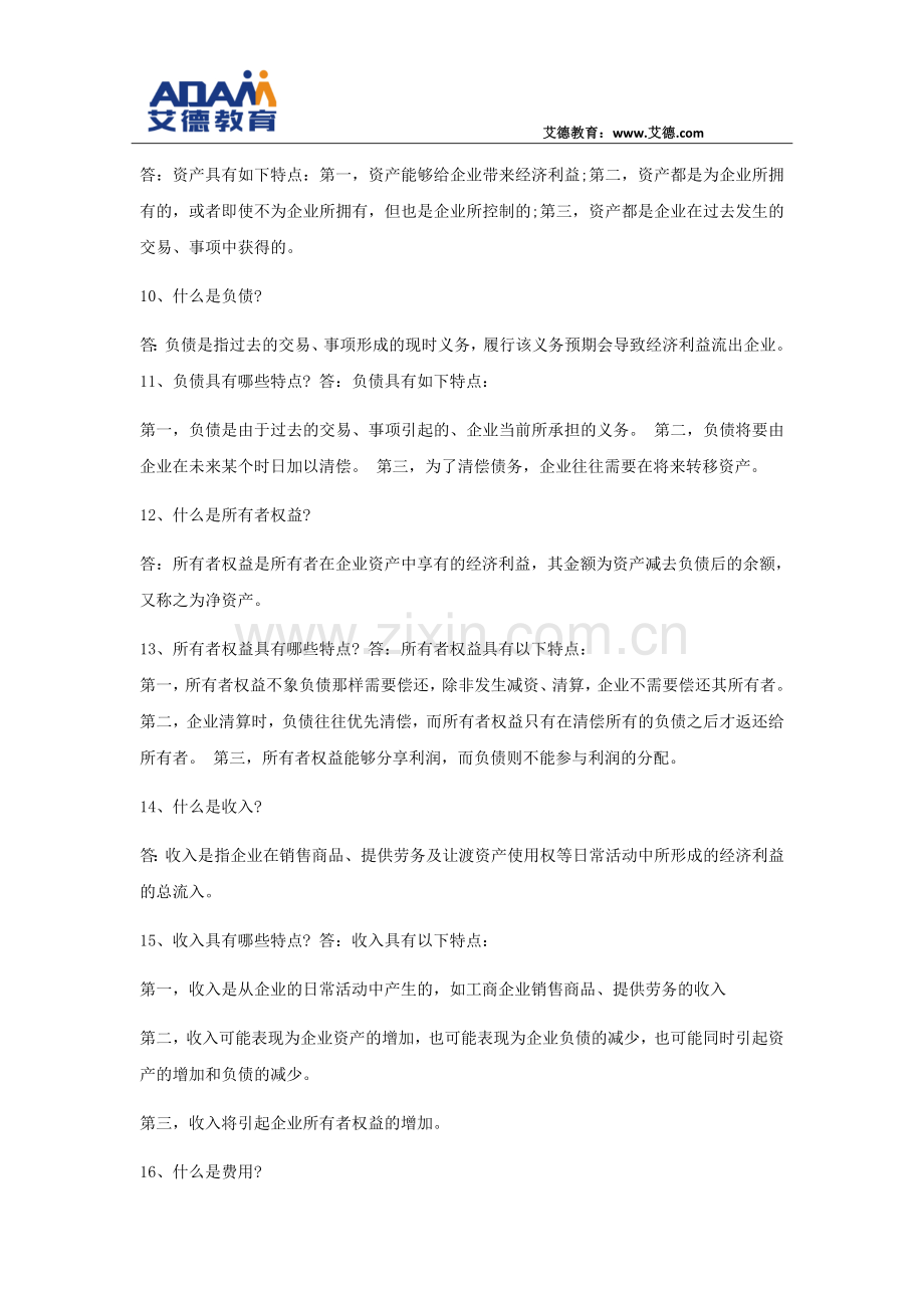 初级会计师考试80个知识点总结.doc_第2页