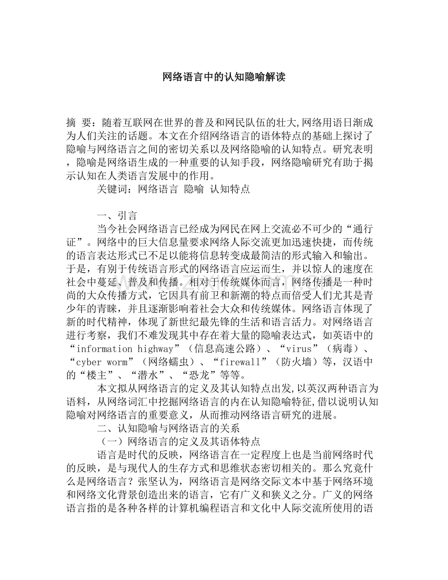 网络语言中的认知隐喻解读.doc_第1页