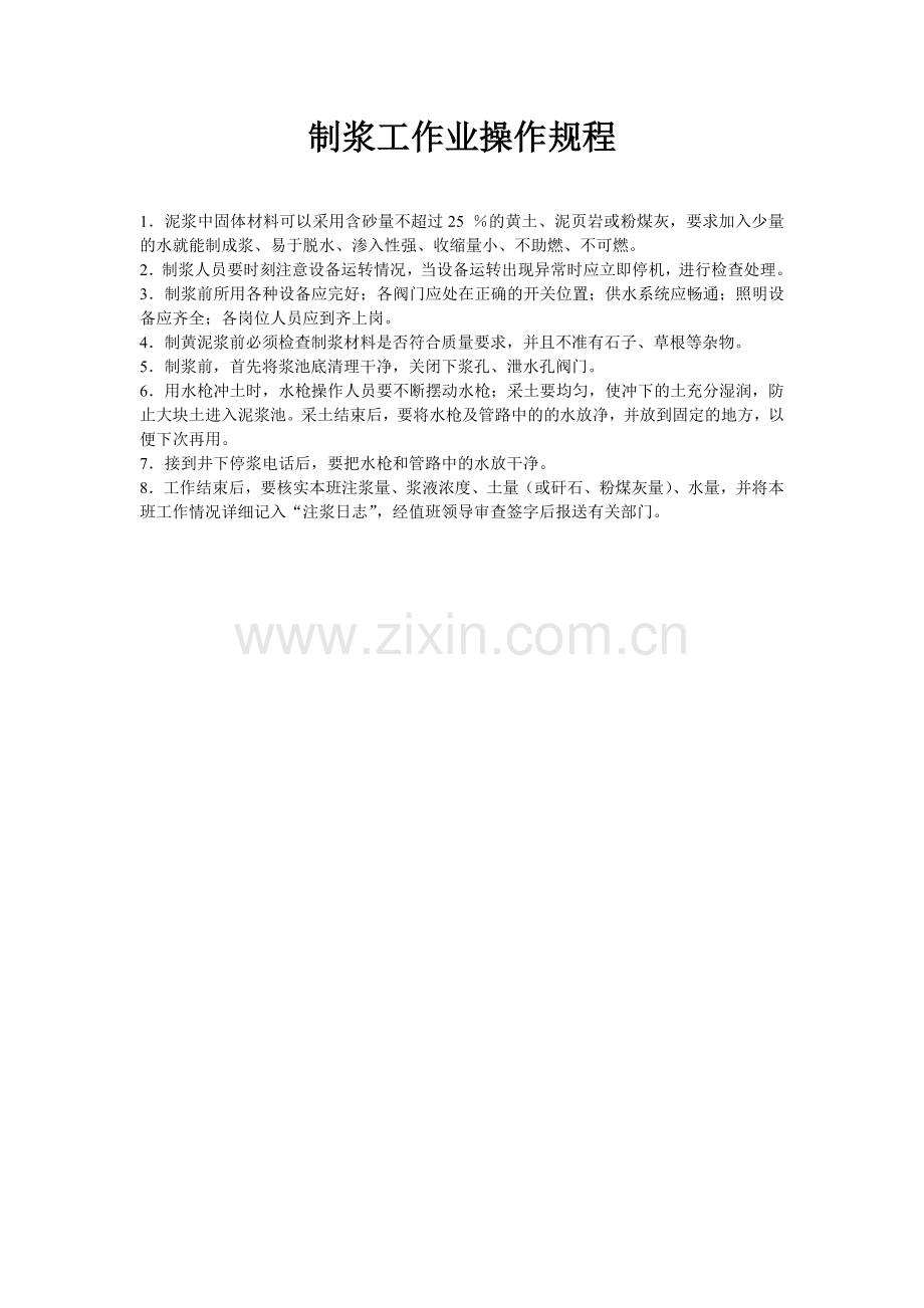 制浆工作业操作规程.doc_第1页