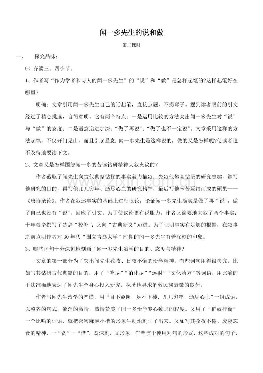 七年级语文上册鲁教版闻一多先生的说和做2.doc_第1页