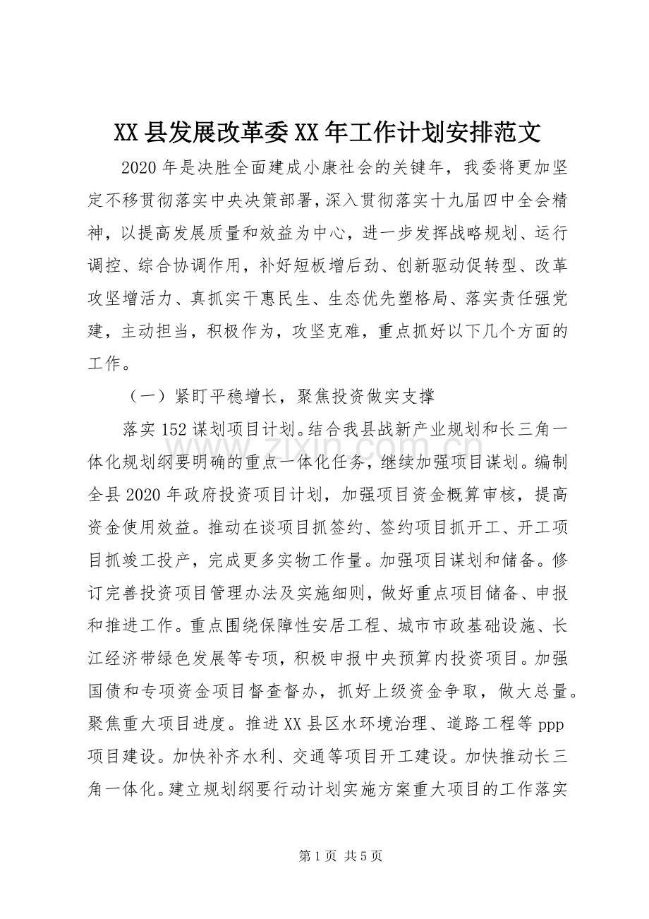 XX县发展改革委XX年工作计划安排范文.docx_第1页