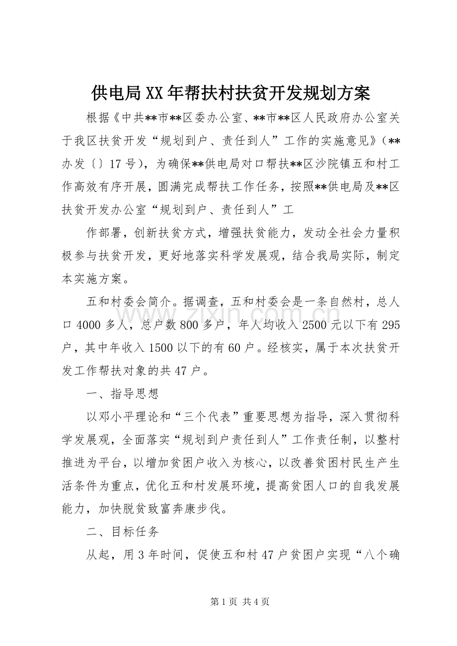 供电局XX年帮扶村扶贫开发规划方案.docx_第1页