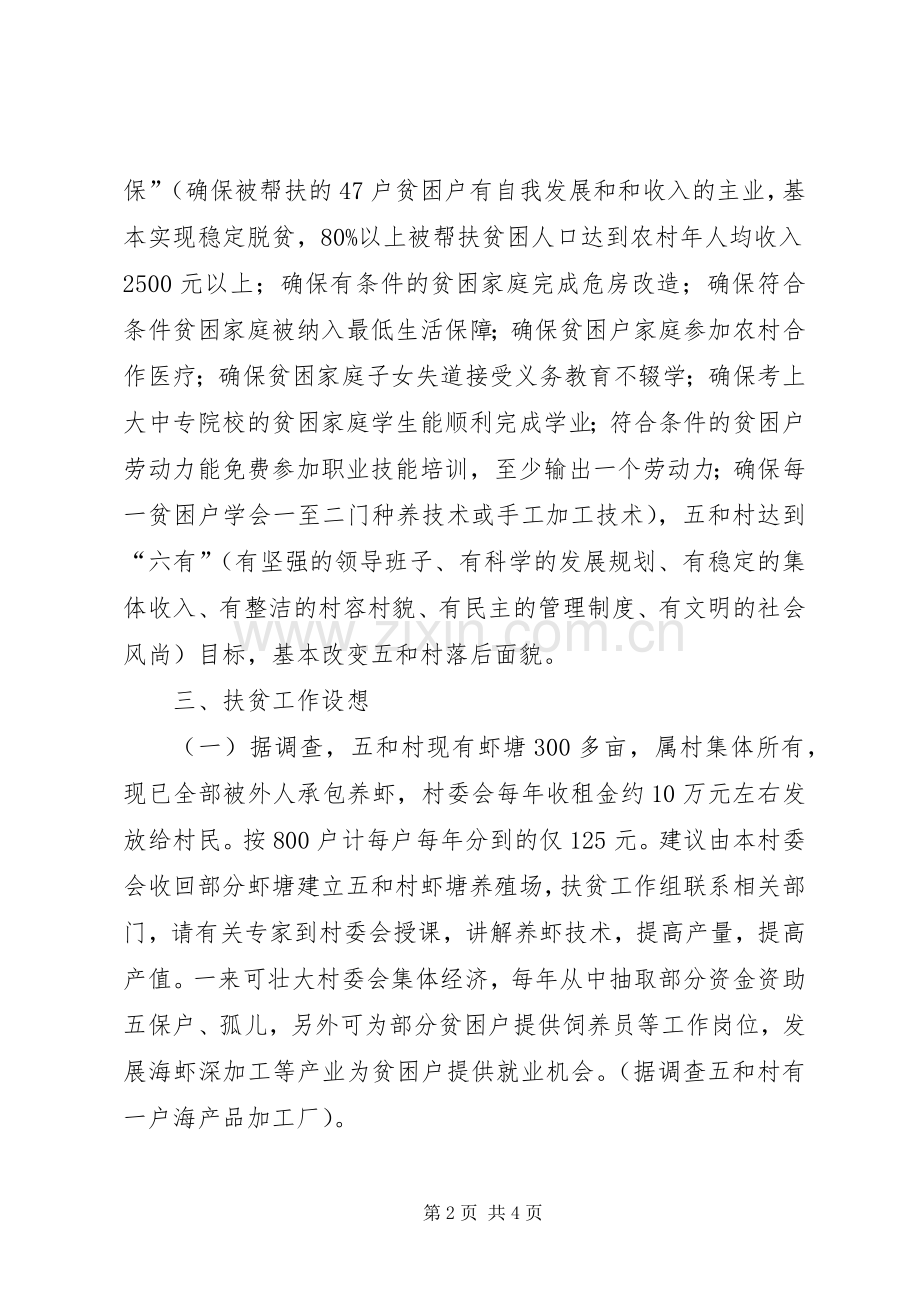 供电局XX年帮扶村扶贫开发规划方案.docx_第2页