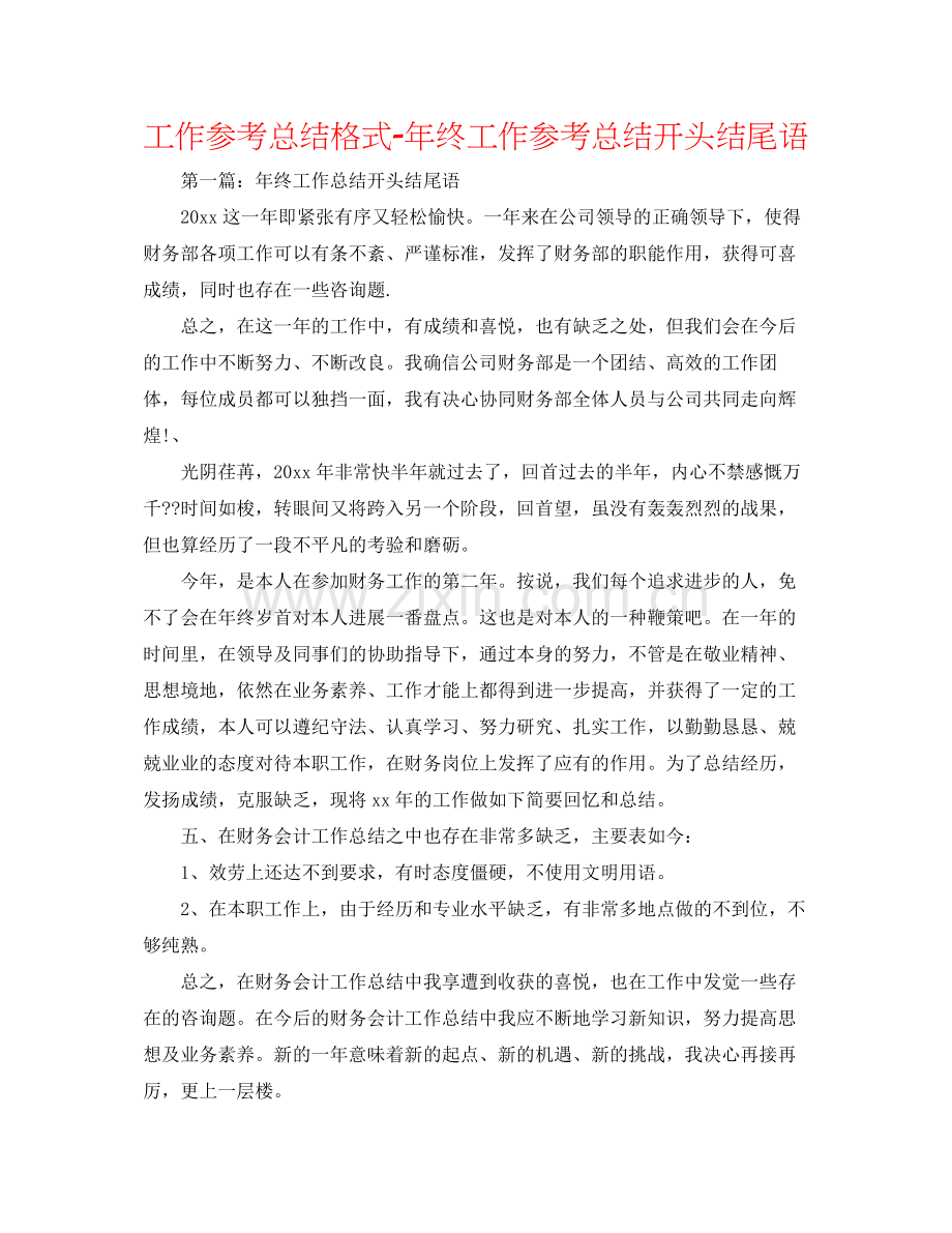 工作参考总结格式年终工作参考总结开头结尾语.docx_第1页