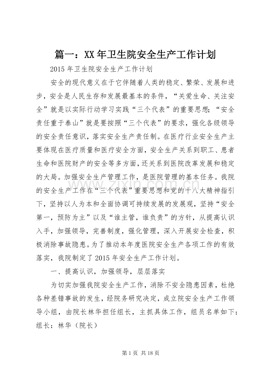 篇一：XX年卫生院安全生产工作计划 .docx_第1页