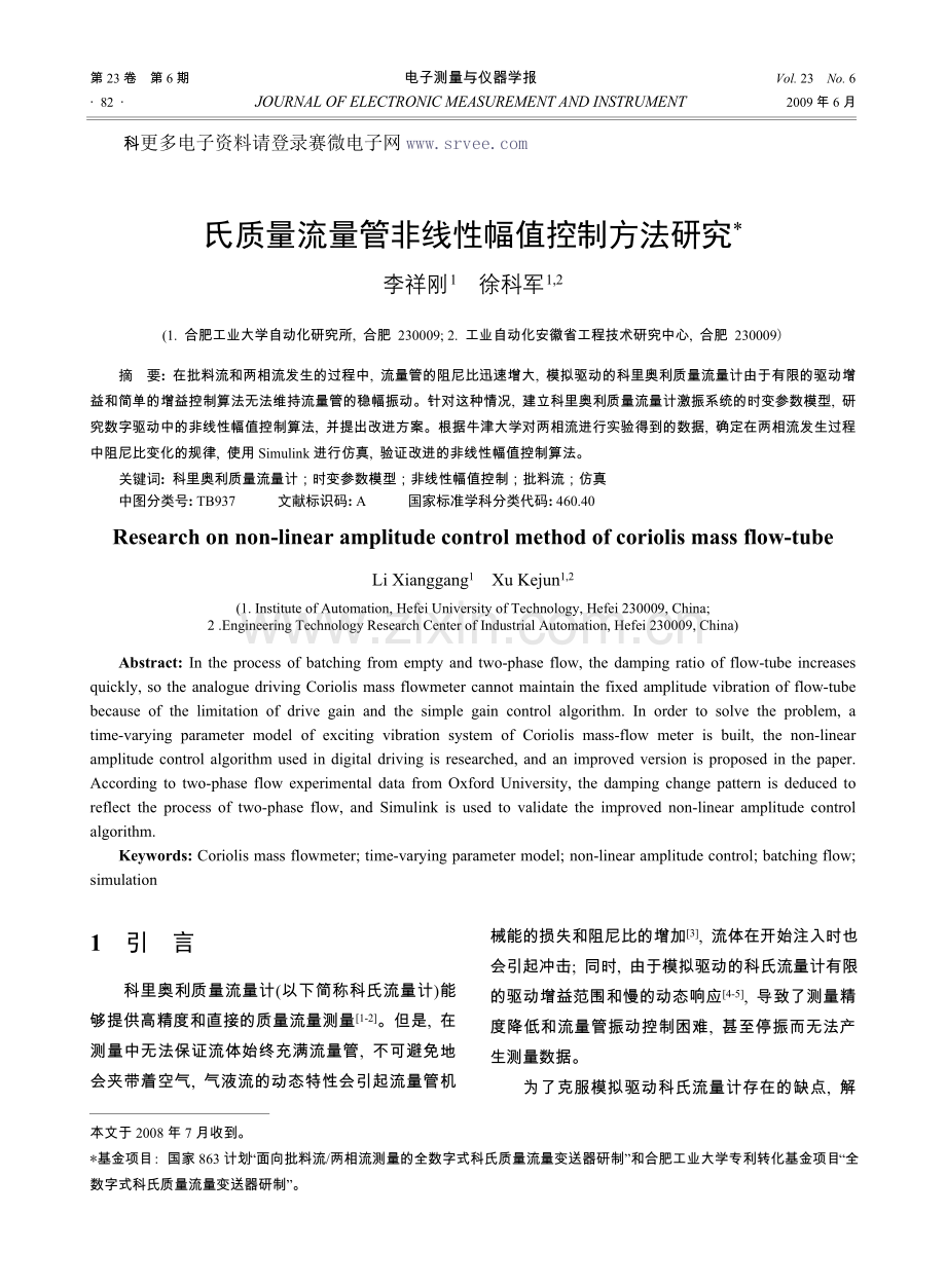 科氏质量流量管非线性幅值控制方法研究.doc_第1页