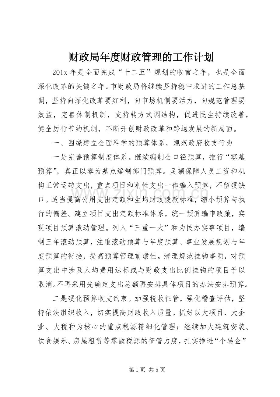 财政局年度财政管理的工作计划.docx_第1页