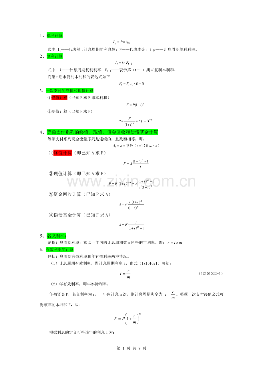 【工程经济】所有公式大总结非常实用.doc_第1页