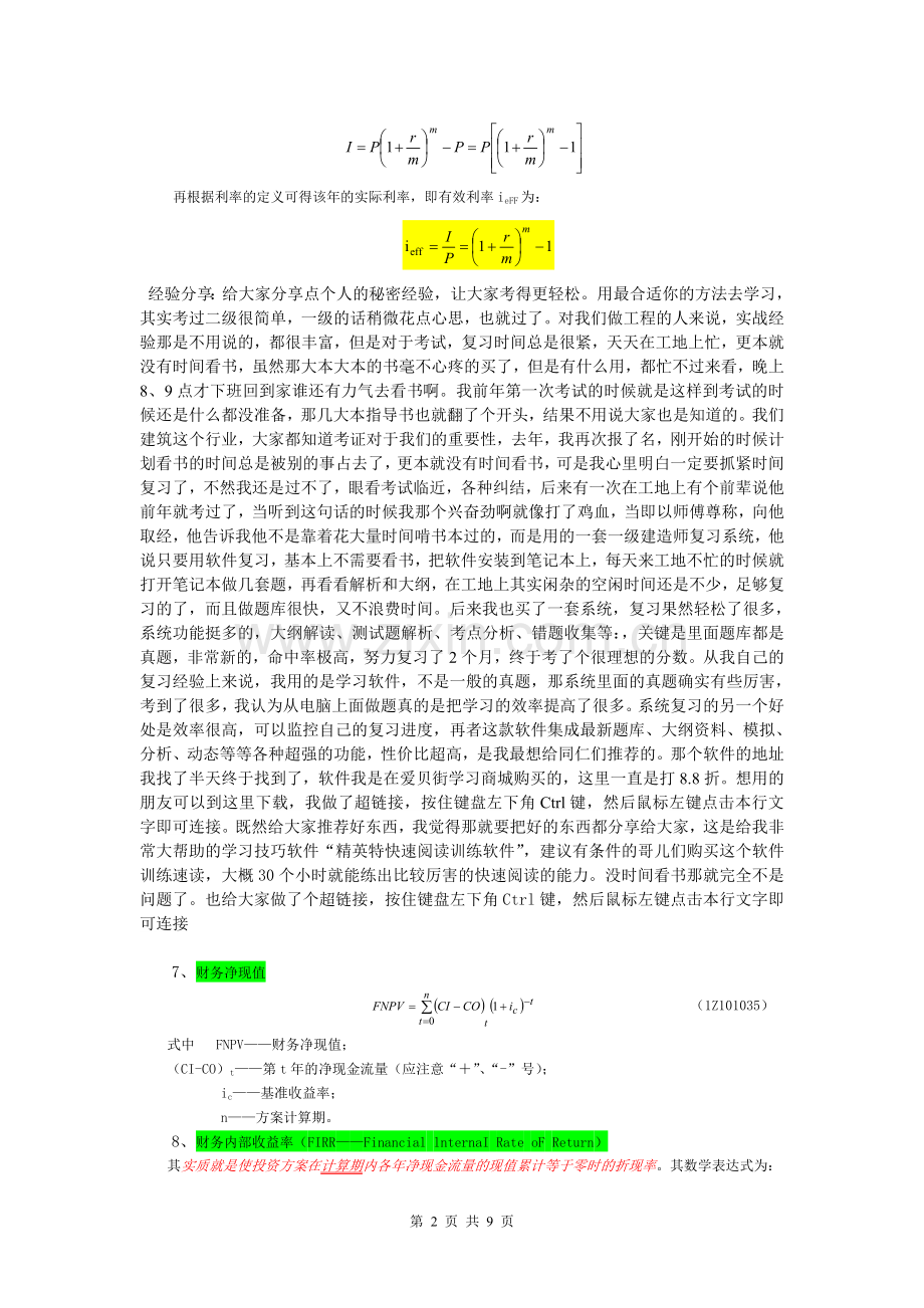 【工程经济】所有公式大总结非常实用.doc_第2页