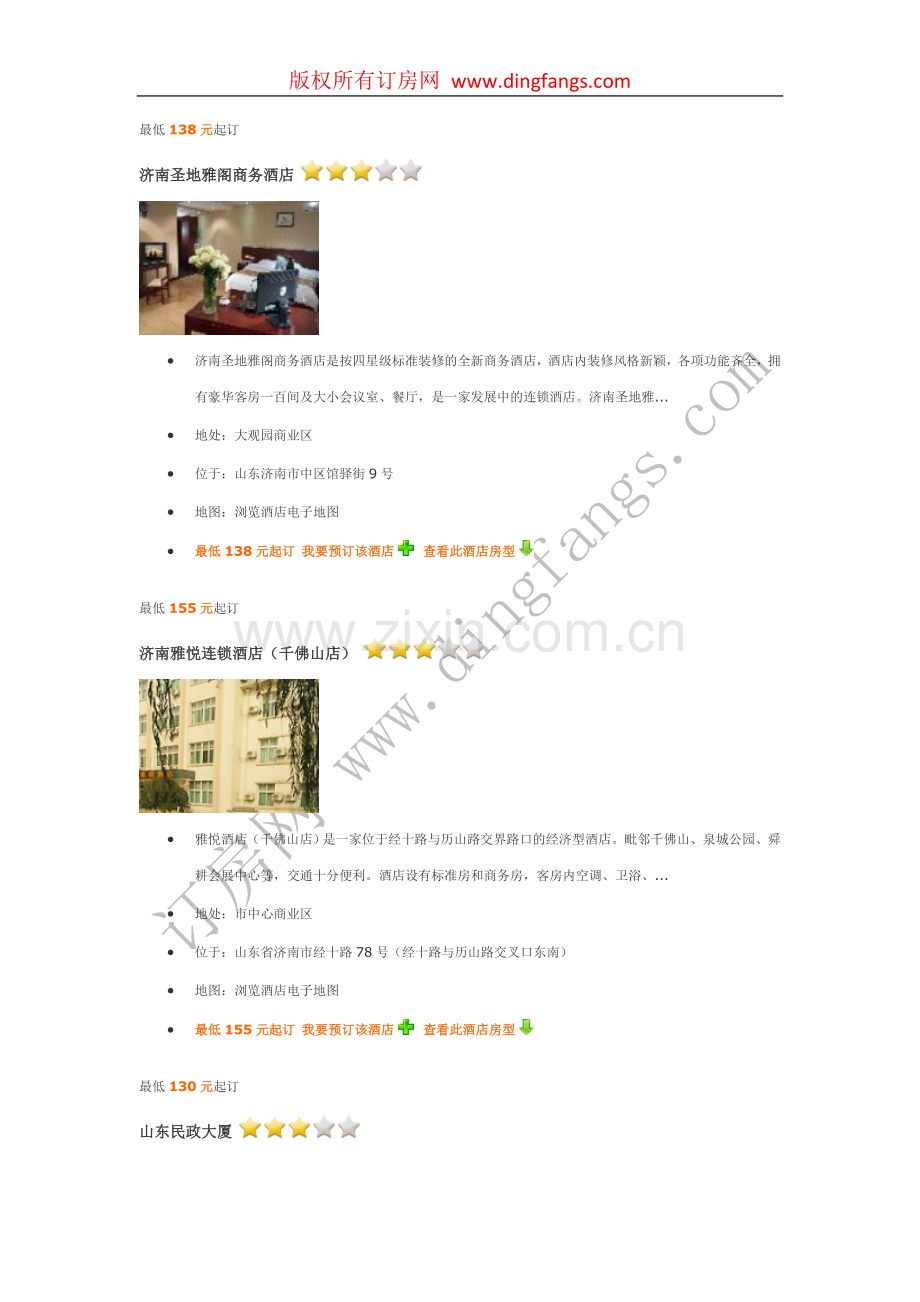 济南三星级酒店、三星级宾馆介绍.doc_第1页