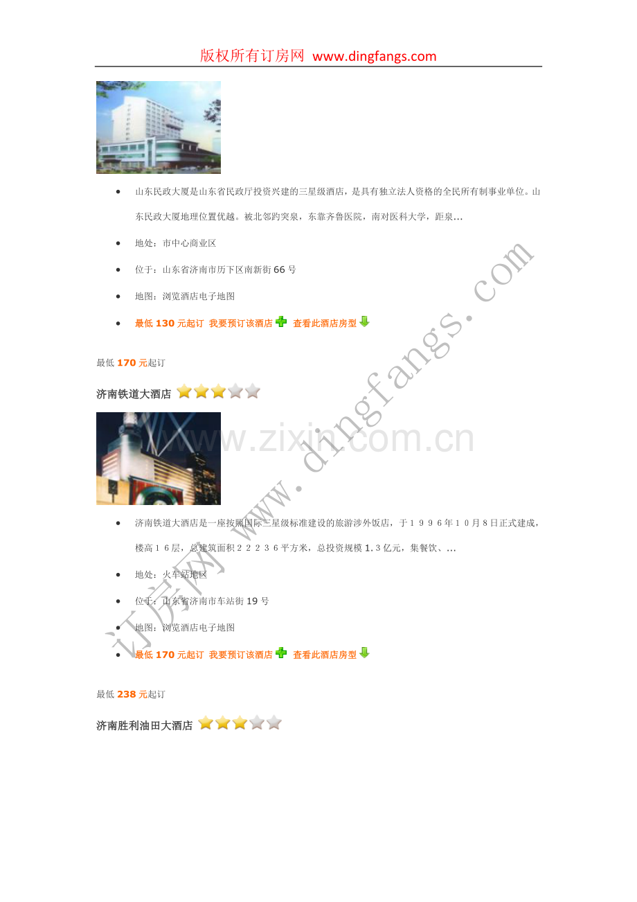 济南三星级酒店、三星级宾馆介绍.doc_第2页