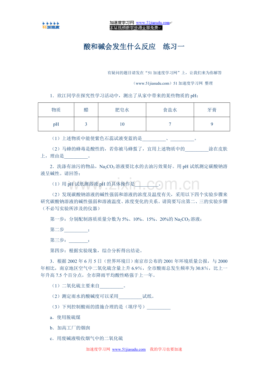 《酸和碱会发生什么反应》练习一.doc_第1页