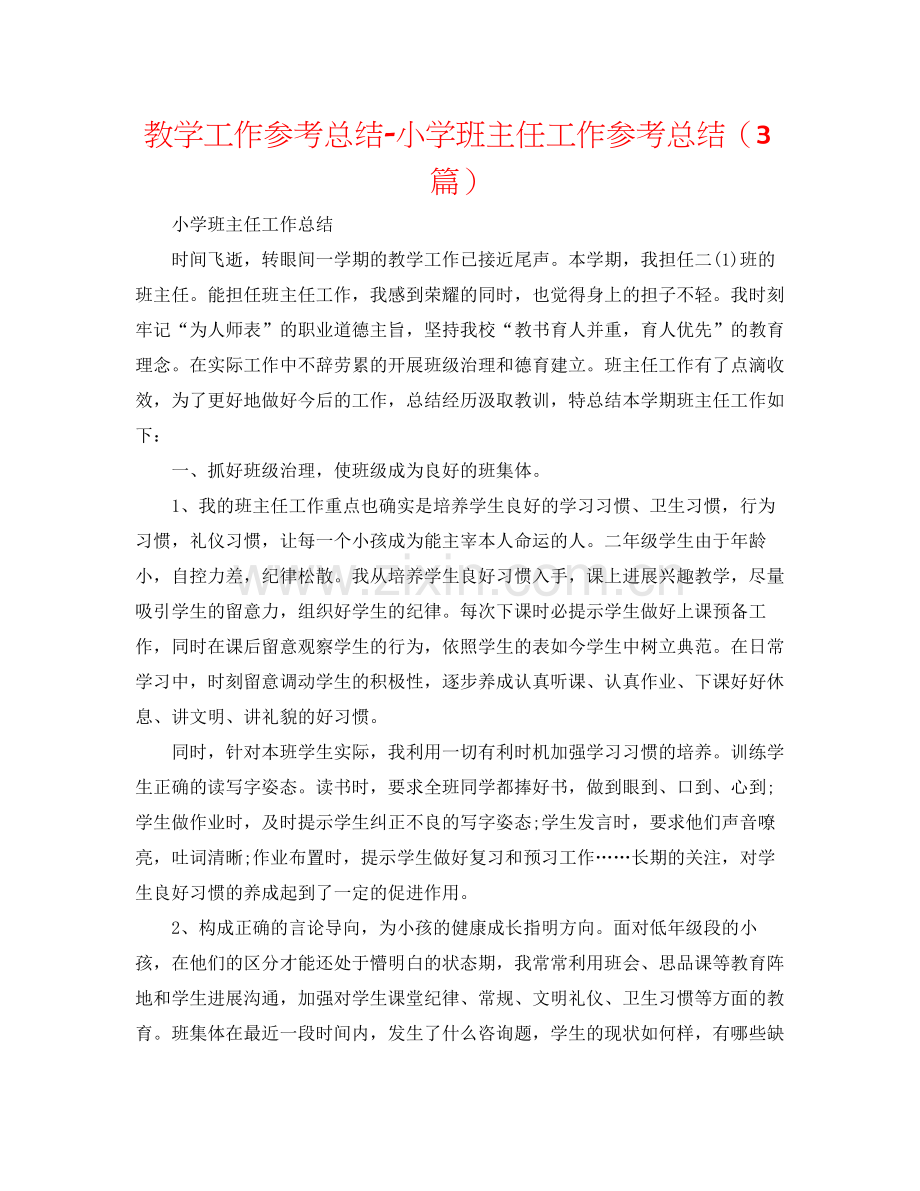 教学工作参考总结小学班主任工作参考总结（3篇）.docx_第1页