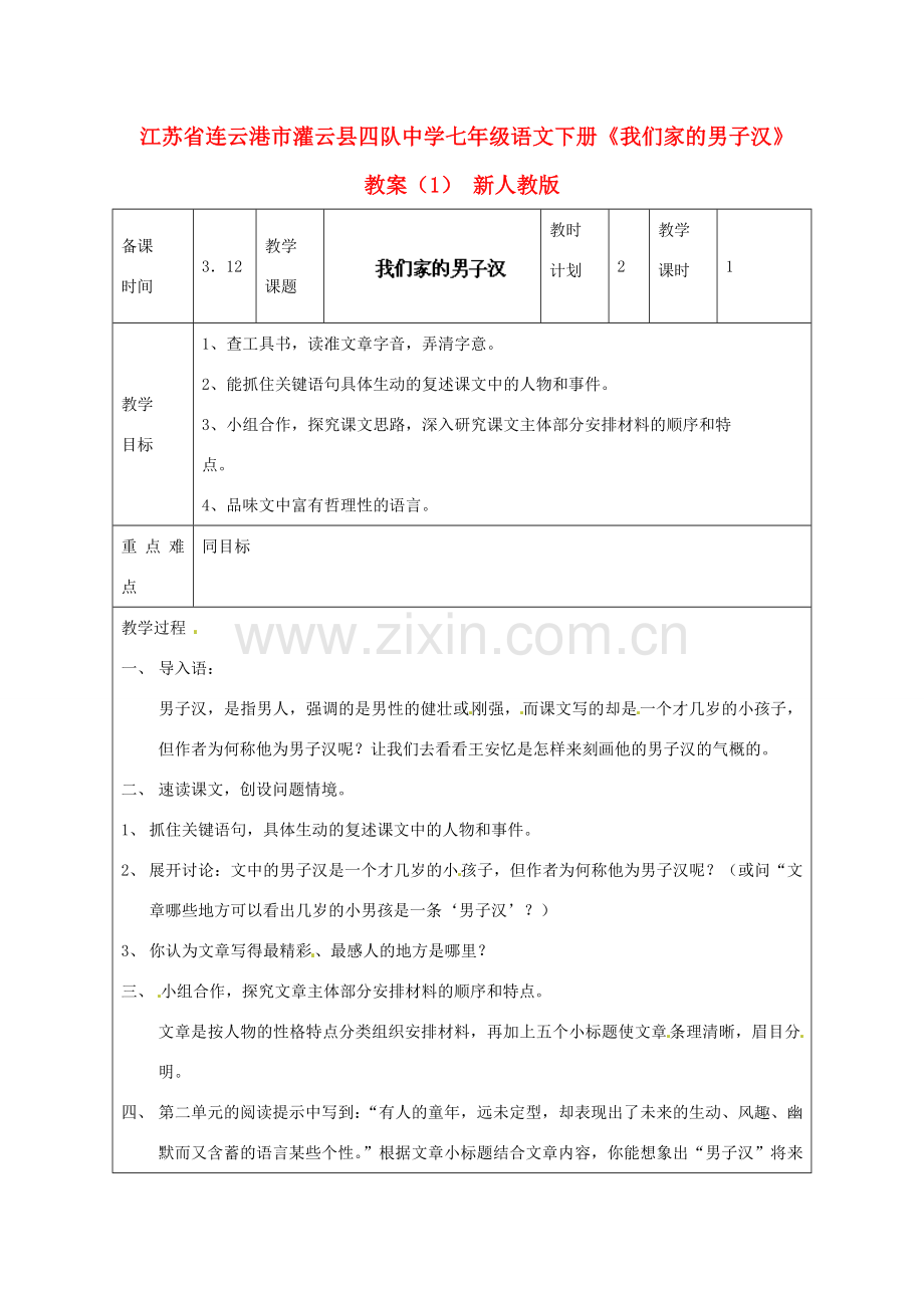 江苏省连云港市灌云县四队中学七年级语文下册《我们家的男子汉》教案（1） 新人教版.doc_第1页