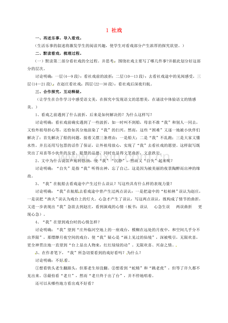 七年级语文下册 1 社戏教案2 冀教版-冀教版初中七年级下册语文教案.doc_第1页