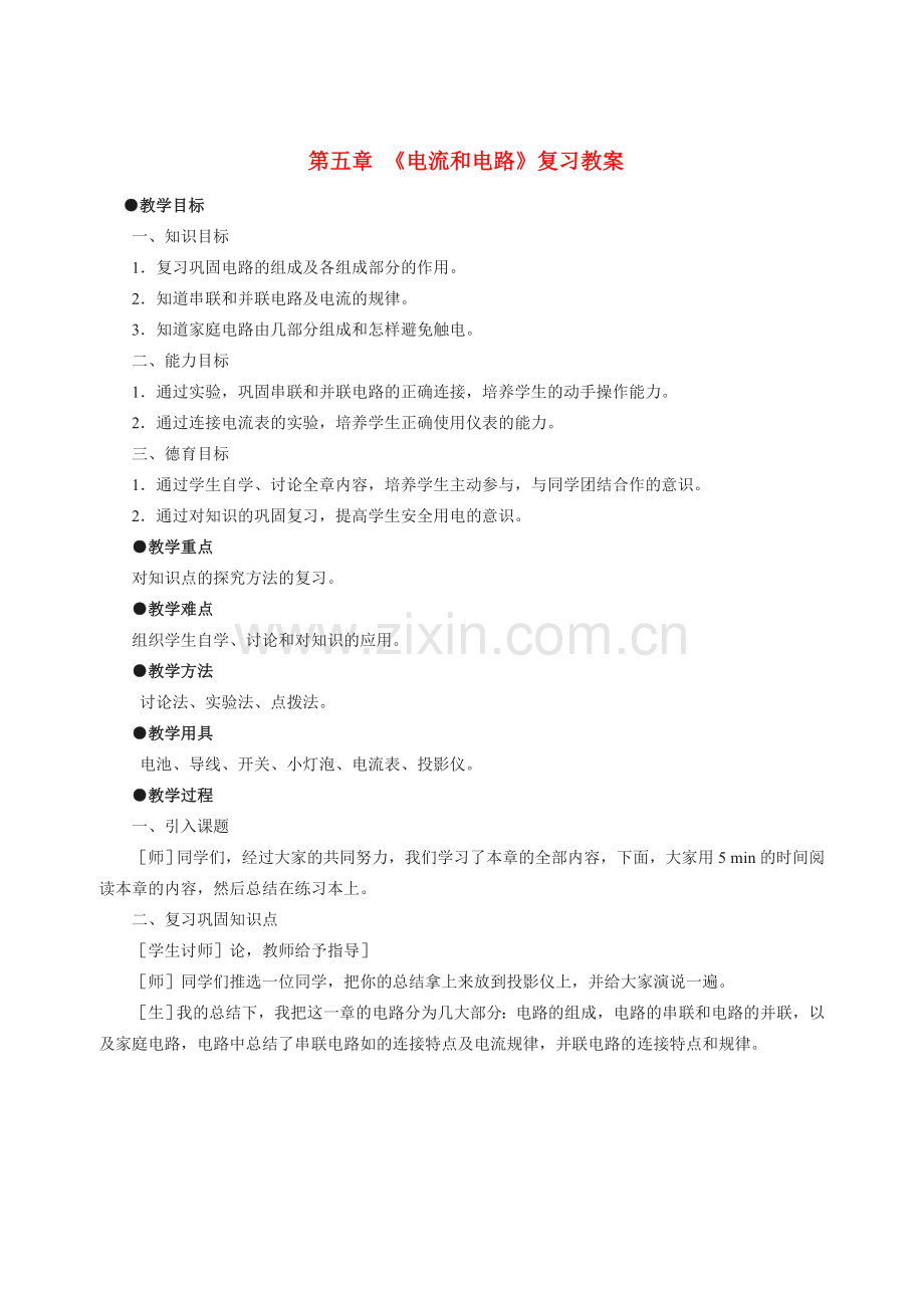 八年级物理上册 电流和电路1 人教新课标版.doc_第1页