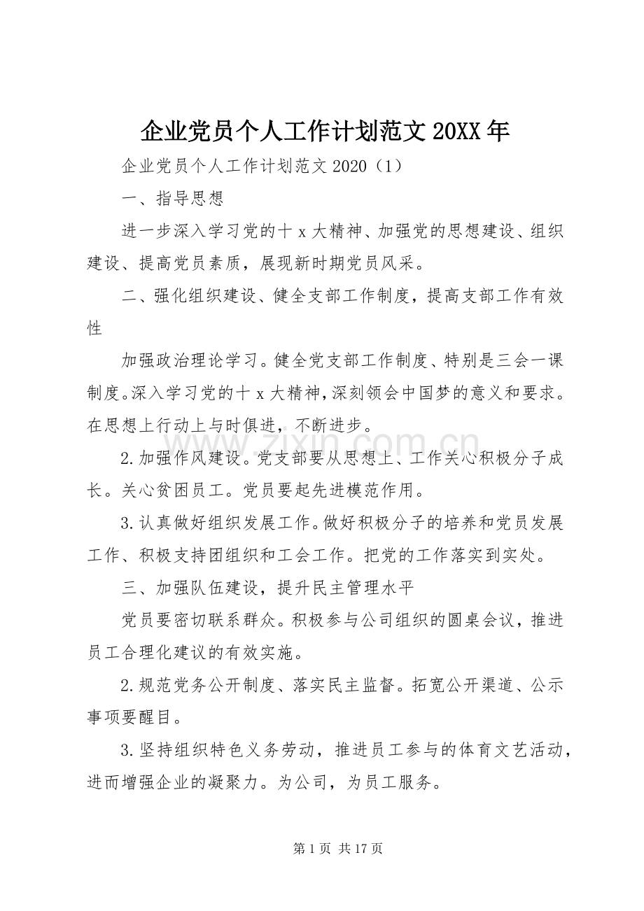 企业党员个人工作计划范文20XX年.docx_第1页
