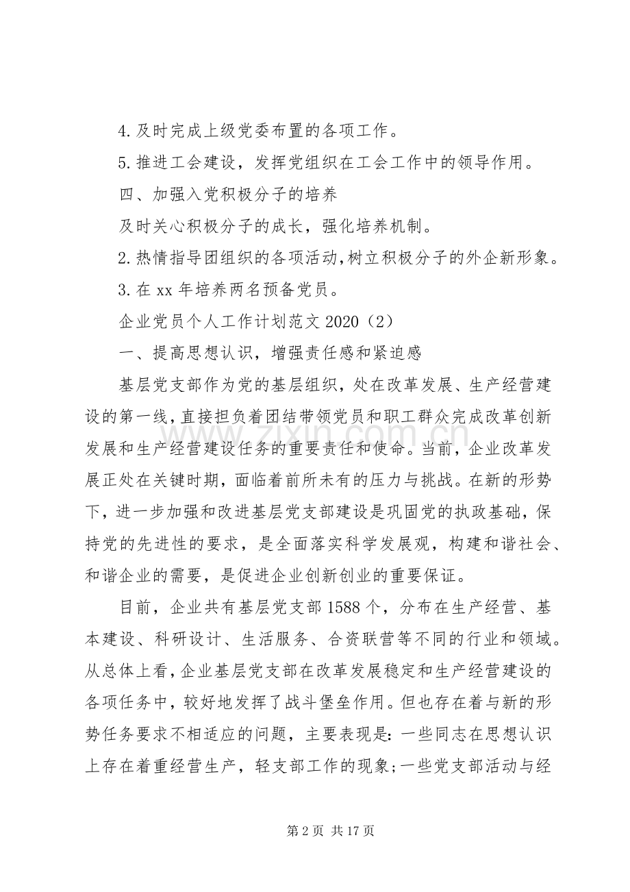 企业党员个人工作计划范文20XX年.docx_第2页