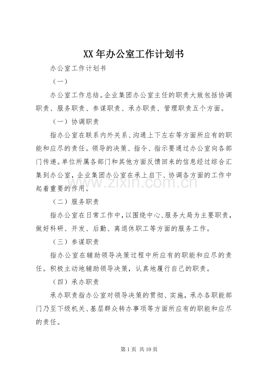XX年办公室工作计划书.docx_第1页
